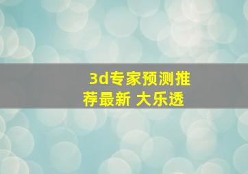 3d专家预测推荐最新 大乐透